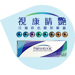 睛艷日拋彩色隱形眼鏡
