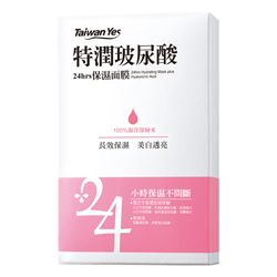24hrs特潤玻尿酸保濕面膜
